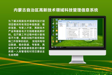 内蒙古自治区高新技术领域科技管理信息系统